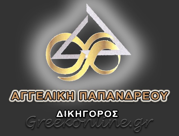 ΔΙΚΗΓΟΡΟΣ ΙΣΤΙΑΙΑ ΕΥΒΟΙΑΣ ΠΑΠΑΝΔΡΕΟΥ ΑΓΓΕΛΙΚΗ