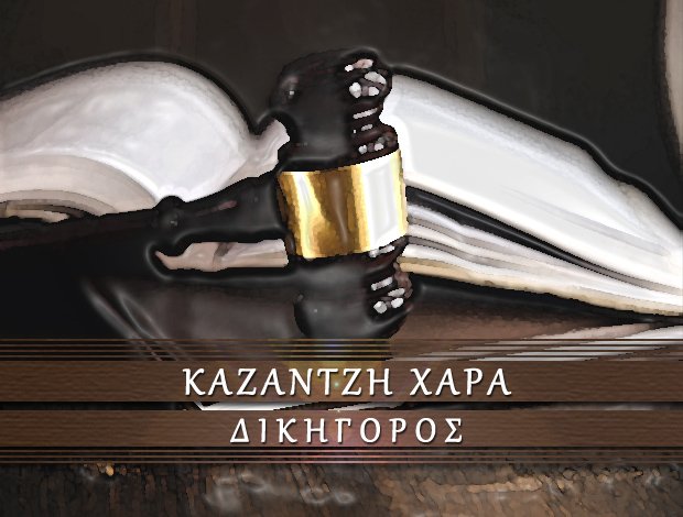 ΔΙΚΗΓΟΡΙΚΟ ΓΡΑΦΕΙΟ ΙΩΑΝΝΙΝΑ ΚΑΖΑΝΤΖΗ ΧΑΡΑ