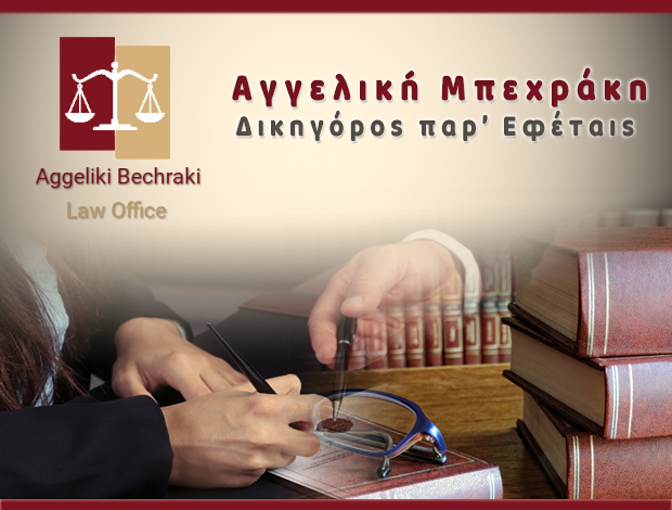 ΔΙΚΗΓΟΡΟΣ ΚΑΛΑΜΑΤΑ ΜΠΕΧΡΑΚΗ ΑΓΓΕΛΙΚΗ