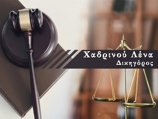 ΔΙΚΗΓΟΡΟΣ ΚΕΡΚΥΡΑ ΧΑΝΔΡΙΝΟΥ ΛΕΝΑ