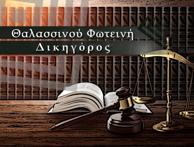 ΔΙΚΗΓΟΡΙΚΟ ΓΡΑΦΕΙΟ ΣΑΜΟΣ ΘΑΛΑΣΣΙΝΟΥ ΦΩΤΕΙΝΗ