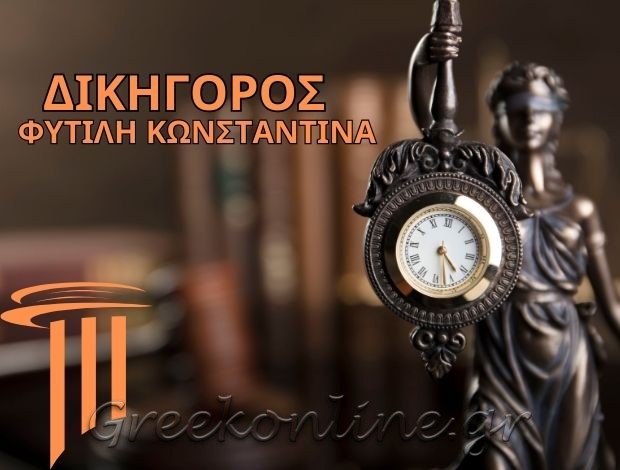 ΔΙΚΗΓΟΡΟΣ ΛΑΡΙΣΑ ΦΥΤΙΛΗ ΚΩΝΣΤΑΝΤΙΝΑ