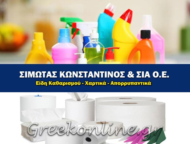 ΕΙΔΗ ΚΑΘΑΡΙΣΜΟΥ – ΑΠΟΡΡΥΠΑΝΤΙΚΑ  ΜΙΝΤΙΛΟΓΛΙ ΑΧΑΪΑΣ  ΣΙΜΩΤΑΣ ΚΩΝΣΤΑΝΤΙΝΟΣ & ΣΙΑ Ο.Ε.