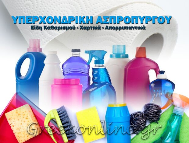 ΕΙΔΗ ΚΑΘΑΡΙΣΜΟΥ ΑΣΠΡΟΠΥΡΓΟΣ ΑΤΤΙΚΗΣ  “ΥΠΕΡΧΟΝΔΡΙΚΗ ΑΣΠΡΟΠΥΡΓΟΥ”  ΠΑΠΑΖΗΣΗΣ ΣΤΕΛΙΟΣ