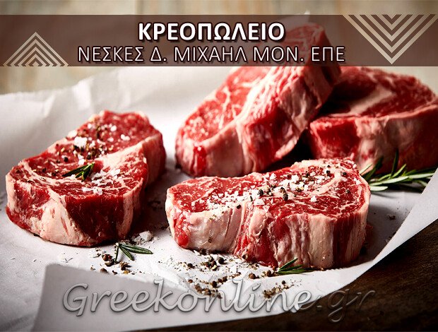 ΚΡΕΟΠΩΛΕΙΟ ΑΝΤΙΜΑΧΕΙΑ ΚΩΣ  ΝΕΣΚΕΣ Δ. ΜΙΧΑΗΛ ΜΟΝ. ΕΠΕ