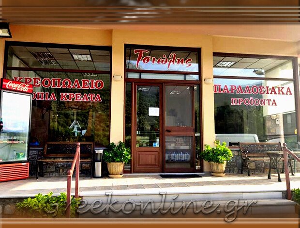 ΚΡΕΟΠΩΛΕΙΟ ΒΛΑΧΕΡΝΑ ΑΡΚΑΔΙΑΣ ΤΣΙΩΛΗΣ ΒΑΣΙΛΕΙΟΣ