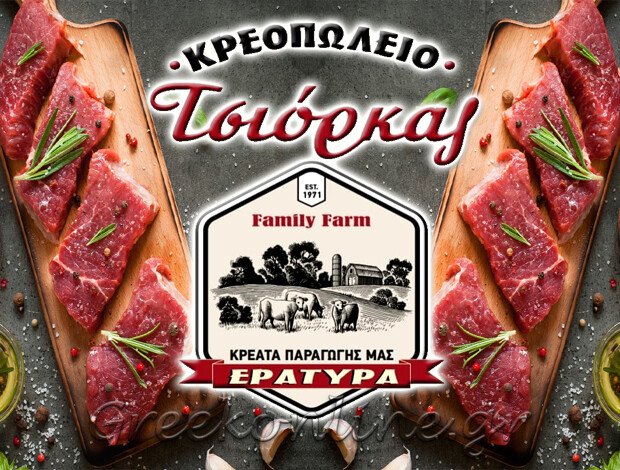 ΚΡΕΟΠΩΛΕΙΟ ΚΟΖΑΝΗ “ΤΣΙΟΡΚΑΣ FAMILY FARM” ΤΣΙΟΡΚΑΣ ΙΩΑΝΝΗΣ Π.