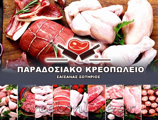 ΚΡΕΟΠΩΛΕΙΟ ΝΕΜΕΑ ΚΟΡΙΝΘΙΑΣ  “ΠΑΡΑΔΟΣΙΑΚΟ ΚΡΕΟΠΩΛΕΙΟ”  ΣΑΪΣΑΝΑΣ ΣΩΤΗΡΙΟΣ