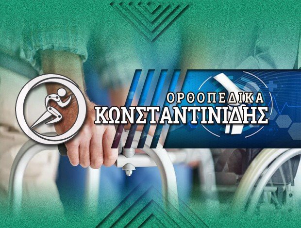 ΟΡΘΟΠΕΔΙΚΑ ΕΙΔΗ ΠΕΡΑΜΑ ΑΤΤΙΚΗΣ  “ΟΡΘΟΠΕΔΙΚΑ ΚΩΝΣΤΑΝΤΙΝΙΔΗΣ”  ΚΩΝΣΤΑΝΤΙΝΙΔΗΣ ΒΑΣΙΛΗΣ
