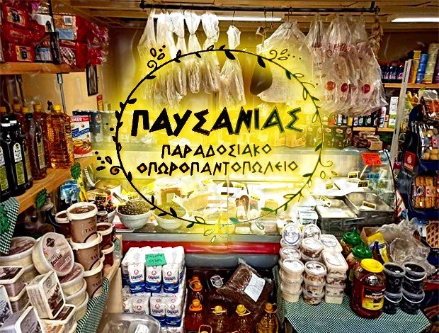 ΠΑΝΤΟΠΩΛΕΙΟ ΧΡΥΣΟΥΠΟΛΗ ΚΑΒΑΛΑΣ  “ΠΑΡΑΔΟΣΙΑΚΟ ΠΑΝΤΟΠΩΛΕΙΟ ΠΑΥΣΑΝΙΑΣ”  ΒΟΝΙΚΟΠΟΥΛΟΣ ΠΑΥΣΑΝΙΑΣ