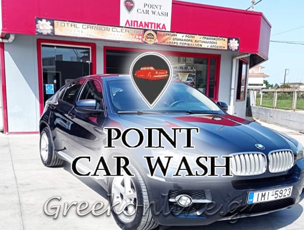 ΠΛΥΝΤΗΡΙΟ ΑΥΤΟΚΙΝΗΤΩΝ ΓΑΣΤΟΥΝΗ ΗΛΕΙΑΣ “POINT CAR WASH” ΦΡΑΓΚΑΝΔΡΕΑΣ ΑΘΑΝΑΣΙΟΣ