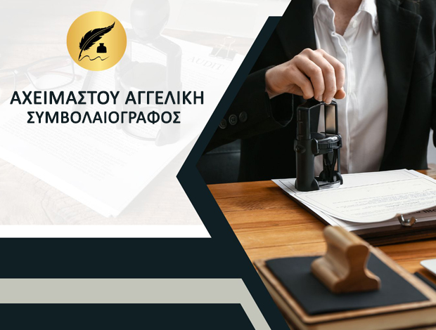 ΣΥΜΒΟΛΑΙΟΓΡΑΦΟΣ ΚΟΡΩΠΙ  ΑΧΕΙΜΑΣΤΟΥ ΑΓΓΕΛΙΚΗ