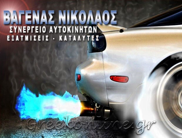 ΣΥΝΕΡΓΕΙΟ ΑΥΤΟΚΙΝΗΤΩΝ ΣΠΑΡΤΗ ΒΑΓΕΝΑΣ ΝΙΚΟΛΑΟΣ