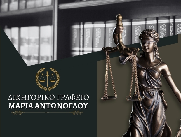 ΔΙΚΗΓΟΡΙΚΟ ΓΡΑΦΕΙΟ ΠΑΤΡΑ  ΑΝΤΩΝΟΓΛΟΥ ΜΑΡΙΑ