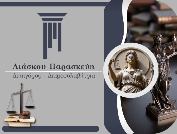 ΔΙΚΗΓΟΡΟΣ – ΔΙΑΜΕΣΟΛΑΒΗΤΡΙΑ ΠΑΓΚΡΑΤΙ  ΛΙΑΣΚΟΥ ΠΑΡΑΣΚΕΥΗ