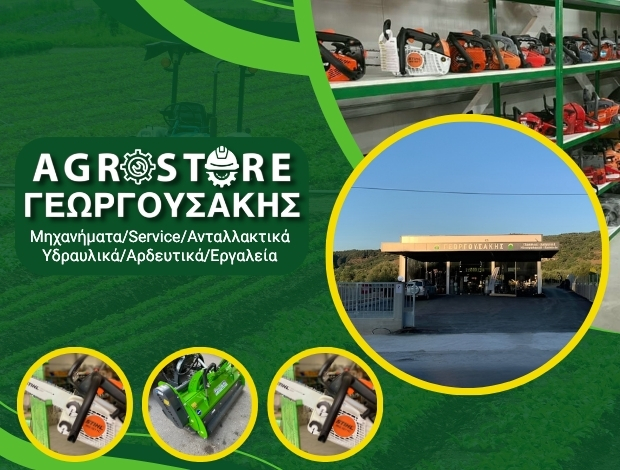 ΓΕΩΡΓΙΚΑ ΜΗΧΑΝΗΜΑΤΑ  ΒΟΥΚΟΛΙΕΣ ΧΑΝΙΩΝ  “AGROSTORE”  ΓΕΩΡΓΟΥΣΑΚΗΣ ΝΙΚΟΛΑΟΣ