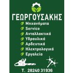 ΓΕΩΡΓΙΚΑ-ΜΗΧΑΝΗΜΑΤΑ-ΒΟΥΚΟΛΙΕΣ-ΧΑΝΙΩΝ-ΓΕΩΡΓΟΥΣΑΚΗΣ