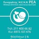 ΠΑΙΔΙΑΤΡΟΣ-ΝΕΟΓΝΟΛΟΓΟΣ-ΗΛΙΟΥΠΟΛΗ-ΛΑΜΠΡΟΥ-ΜΑΡΙΑ