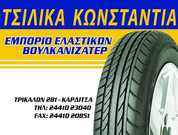 ΒΟΥΛΚΑΝΙΖΑΤΕΡ ΕΛΑΣΤΙΚΩΝ ΚΑΡΔΙΤΣΑ ΤΣΙΛΙΚΑ ΚΩΝΣΤΑΝΤΙΝΑ
