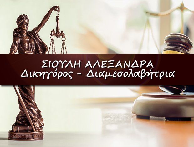 ΔΙΑΜΕΣΟΛΑΒΗΤΡΙΑ ΚΥΨΕΛΗ ΣΙΟΥΛΗ ΑΛΕΞΑΝΔΡΑ
