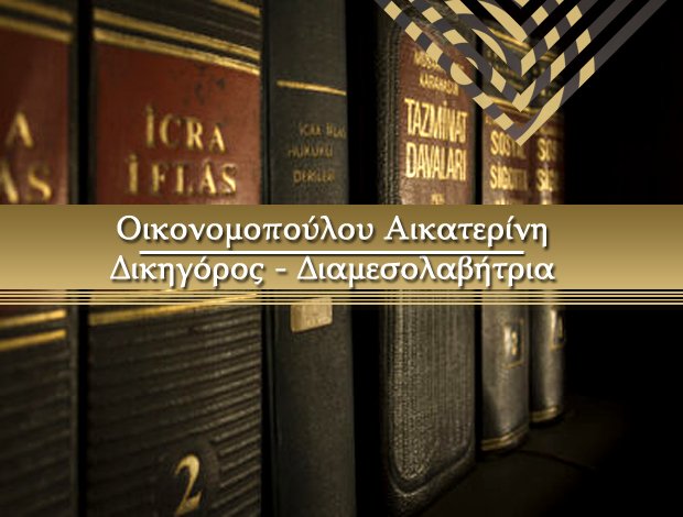 ΔΙΚΗΓΟΡΟΣ – ΔΙΑΜΕΣΟΛΑΒΗΤΡΙΑ ΑΙΓΙΟ ΑΧΑΪΑΣ ΟΙΚΟΝΟΜΟΠΟΥΛΟΥ ΑΙΚΑΤΕΡΙΝΗ