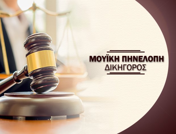 ΔΙΚΗΓΟΡΟΣ ΑΡΓΟΣΤΟΛΙ ΚΕΦΑΛΟΝΙΑ ΜΟΥΪΚΗ ΠΗΝΕΛΟΠΗ