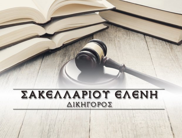 ΔΙΚΗΓΟΡΟΣ ΒΟΛΟΣ ΣΑΚΕΛΛΑΡΙΟΥ ΕΛΕΝΗ