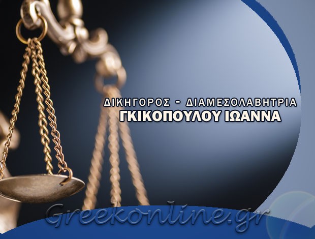 ΔΙΚΗΓΟΡΟΣ – ΔΙΑΜΕΣΟΛΑΒΗΤΡΙΑ ΛΙΒΑΔΕΙΑ ΒΟΙΩΤΙΑΣ ΓΚΙΚΟΠΟΥΛΟΥ Δ. ΙΩΑΝΝΑ