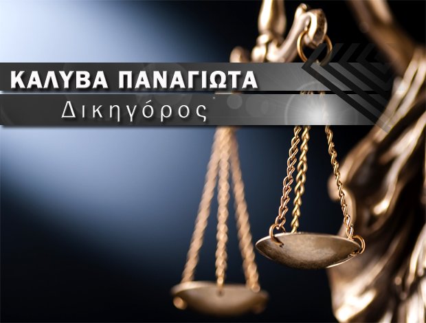 ΔΙΚΗΓΟΡΟΣ ΚΟΜΟΤΗΝΗ ΚΑΛΥΒΑ ΠΑΝΑΓΙΩΤΑ