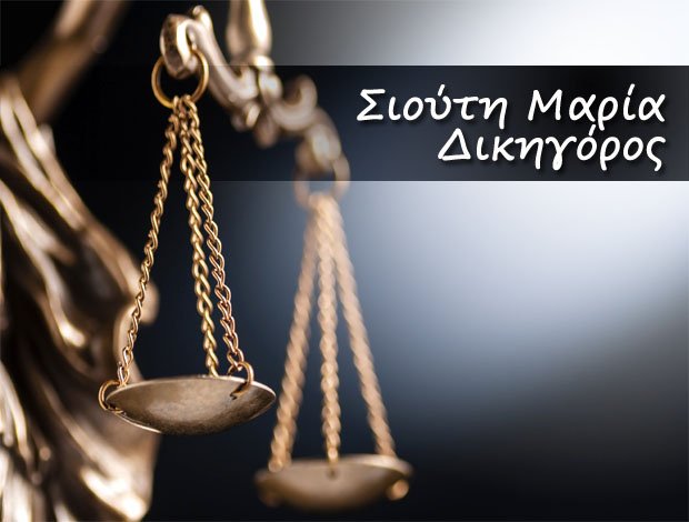ΔΙΚΗΓΟΡΟΣ ΚΟΡΩΠΙ ΑΤΤΙΚΗΣ ΣΙΟΥΤΗ ΜΑΡΙΑ