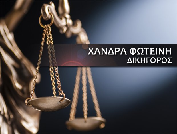 ΔΙΚΗΓΟΡΟΣ ΛΙΒΑΔΕΙΑ ΒΟΙΩΤΙΑΣ ΧΑΝΔΡΑ ΦΩΤΕΙΝΗ