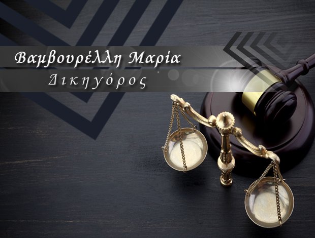 ΔΙΚΗΓΟΡΟΣ ΜΥΤΙΛΗΝΗ ΒΑΜΒΟΥΡΕΛΛΗ ΜΑΡΙΑ