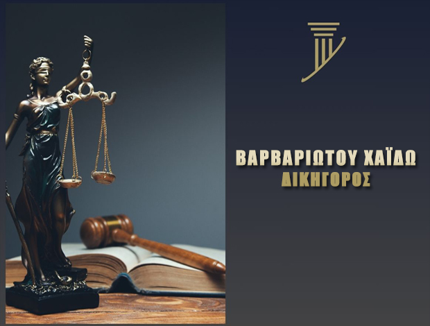 ΔΙΚΗΓΟΡΟΣ ΠΑΛΑΙΟΧΩΡΑ ΧΑΛΚΙΔΙΚΗΣ ΒΑΡΒΑΡΙΩΤΟΥ ΧΑΪΔΩ