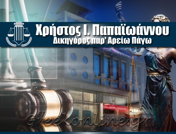 ΔΙΚΗΓΟΡΟΣ – ΑΣΤΙΚΟΛΟΓΟΣ ΛΑΡΙΣΑ ΧΡΗΣΤΟΣ Ι. ΠΑΠΑΪΩΑΝΝΟΥ ΔΙΚΗΓΟΡΟΣ ΠΑΡ’ ΑΡΕΙΩ ΠΑΓΩ