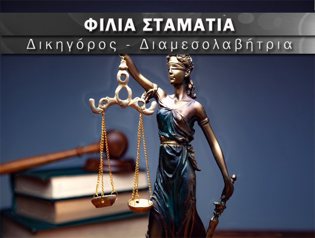 ΔΙΚΗΓΟΡΟΣ – ΔΙΑΜΕΣΟΛΑΒΗΤΡΙΑ ΙΑΛΥΣΟΣ ΡΟΔΟΣ ΦΙΛΙΑ ΣΤΑΜΑΤΙΑ