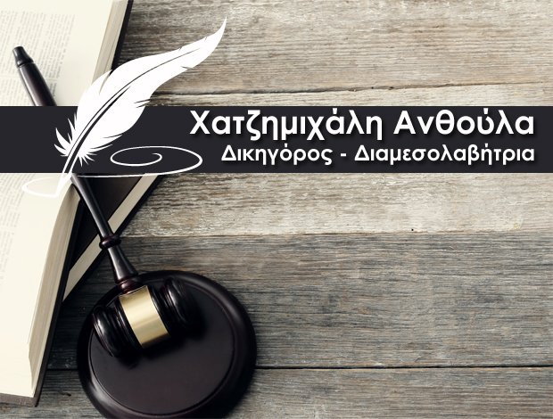 ΔΙΑΜΕΣΟΛΑΒΗΤΡΙΑ ΡΟΔΟΣ ΧΑΤΖΗΜΙΧΑΛΗ ΑΝΘΟΥΛΑ
