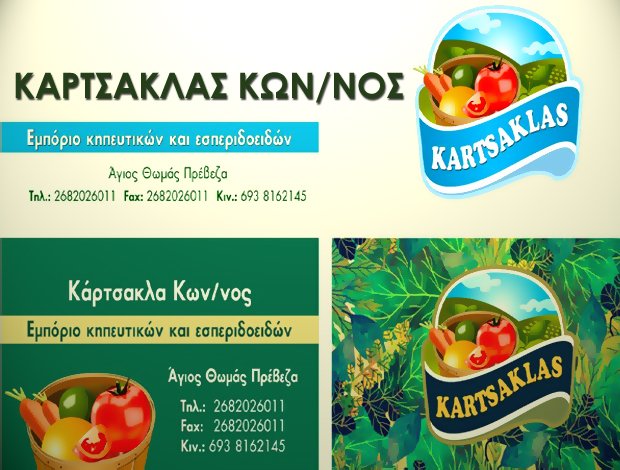 ΚΗΠΕΥΤΙΚΑ – ΕΣΠΕΡΙΔΟΕΙΔΗ ΑΓΙΟΣ ΘΩΜΑΣ ΠΡΕΒΕΖΑΣ ΚΑΡΤΣΑΚΛΑΣ ΚΩΝΣΤΑΝΤΙΝΟΣ