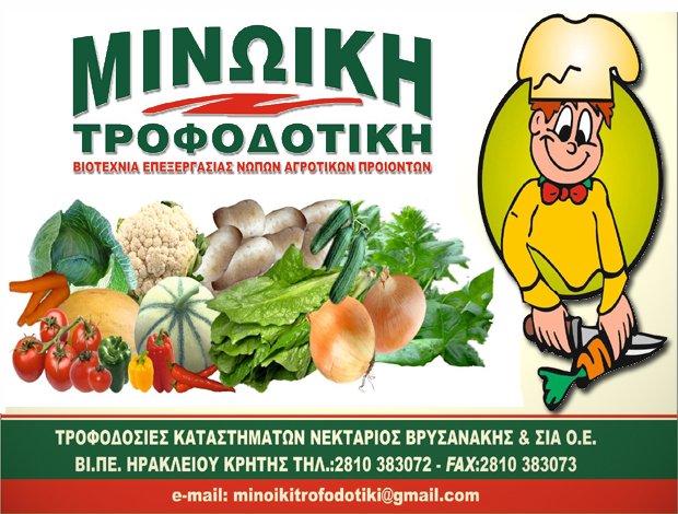 ΤΥΠΟΠΟΠΟΙΗΣΗ ΟΠΩΡΟΚΗΠΕΥΤΙΚΩΝ  ΗΡΑΚΛΕΙΟ ΚΡΗΤΗΣ  “ΜΙΝΩΪΚΗ ΤΡΟΦΟΔΟΤΙΚΗ”  ΒΡΥΣΑΝΑΚΗΣ ΝΕΚΤΑΡΙΟΣ & ΣΙΑ Ο.Ε.