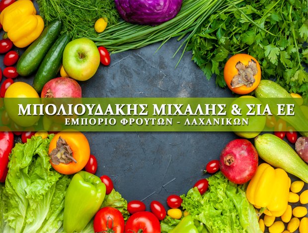 ΕΜΠΟΡΙΟ ΦΡΟΥΤΩΝ – ΛΑΧΑΝΙΚΩΝ ΡΕΘΥΜΝΟ  ΜΠΟΛΙΟΥΔΑΚΗΣ ΜΙΧΑΛΗΣ & ΣΙΑ Ε.Ε.