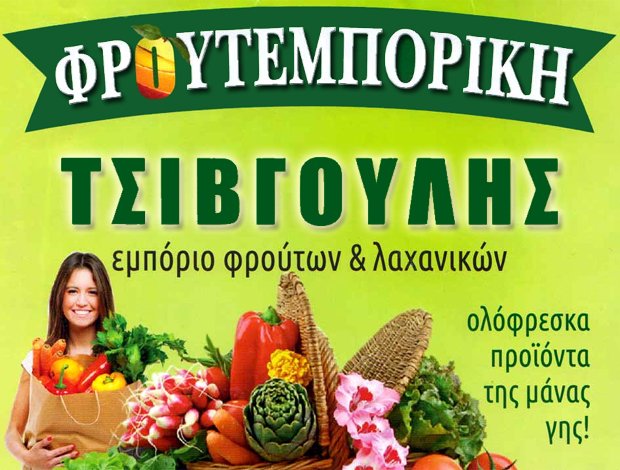 ΕΜΠΟΡΙΟ ΦΡΟΥΤΩΝ – ΛΑΧΑΝΙΚΩΝ  ΥΜΗΤΤΟΣ ΑΤΤΙΚΗΣ  “ΦΡΟΥΤΕΡΜΠΟΡΙΚΗ ΤΣΙΒΓΟΥΛΗΣ”  ΤΣΙΒΓΟΥΛΗΣ ΣΠΥΡΙΔΩΝ