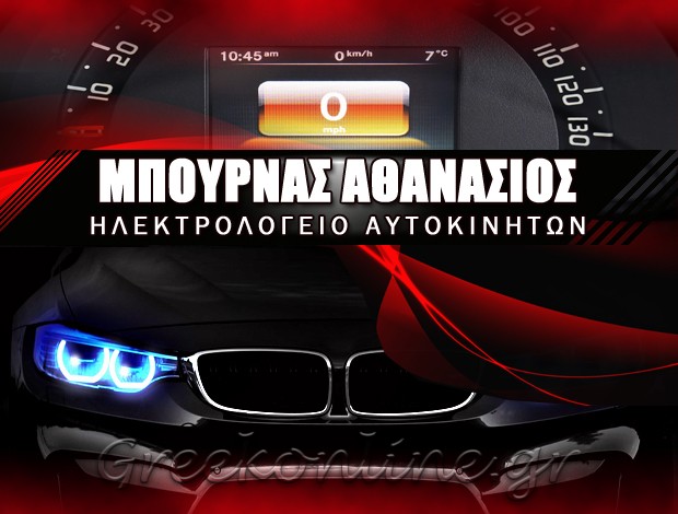 ΗΛΕΚΤΡΟΛΟΓΕΙΟ ΑΥΤΟΚΙΝΗΤΩΝ ΑΙΓΑΛΕΩ   ΜΠΟΥΡΝΑΣ ΑΘΑΝΑΣΙΟΣ
