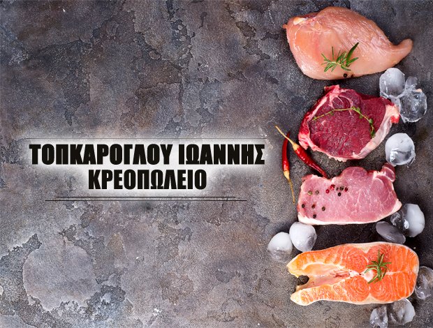 ΚΡΕΟΠΩΛΕΙΟ ΠΡΩΤΗ ΣΕΡΡΩΝ  ΤΟΠΚΑΡΟΓΛΟΥ ΙΩΑΝΝΗΣ