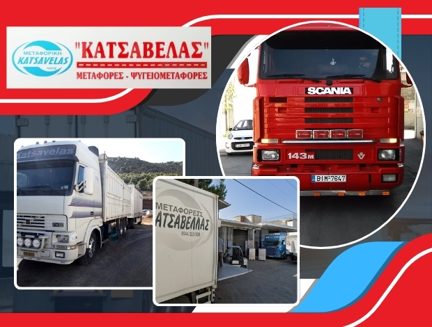 ΜΕΤΑΦΟΡΕΣ – ΨΥΓΕΙΟΜΕΤΑΦΟΡΕΣ ΕΡΜΙΟΝΗ ΑΡΓΟΛΙΔΑΣ “ΜΕΤΑΦΟΡΙΚΗ ΚΑΤΣΑΒΕΛΑΣ ΝΙΚΟΣ”