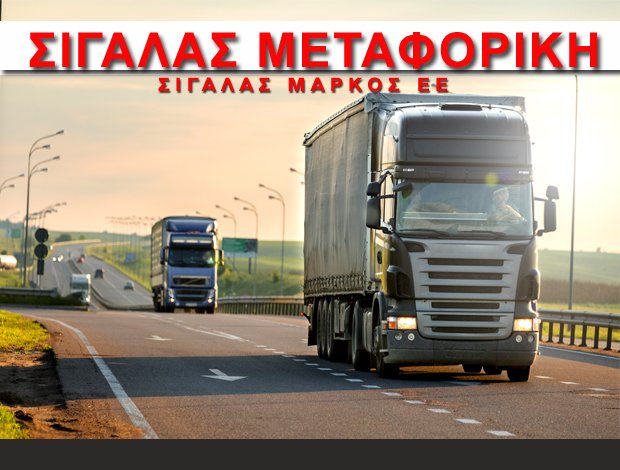 ΜΕΤΑΦΟΡΙΚΗ ΕΤΑΙΡΕΙΑ ΣΑΝΤΟΡΙΝΗ  “ΣΙΓΑΛΑΣ ΜΕΤΑΦΟΡΙΚΗ”  ΣΙΓΑΛΑΣ ΜΑΡΚΟΣ ΕΕ
