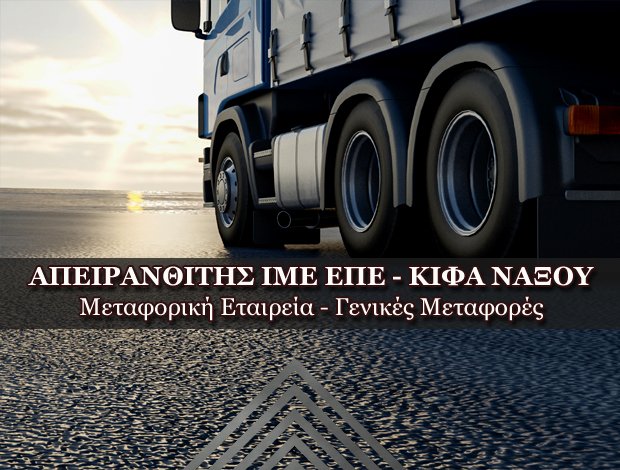 ΜΕΤΑΦΟΡΙΚΗ ΕΤΑΙΡΕΙΑ ΧΩΡΑ ΝΑΞΟΥ  ΑΠΕΙΡΑΝΘΙΤΗΣ ΙΜΕ ΕΠΕ – ΚΙΦΑ ΝΑΞΟΥ