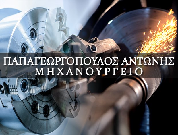 ΜΗΧΑΝΟΥΡΓΕΙΟ ΤΡΙΚΑΛΑ ΠΑΠΑΓΕΩΡΓΟΠΟΥΛΟΣ ΑΝΤΩΝΙΟΣ
