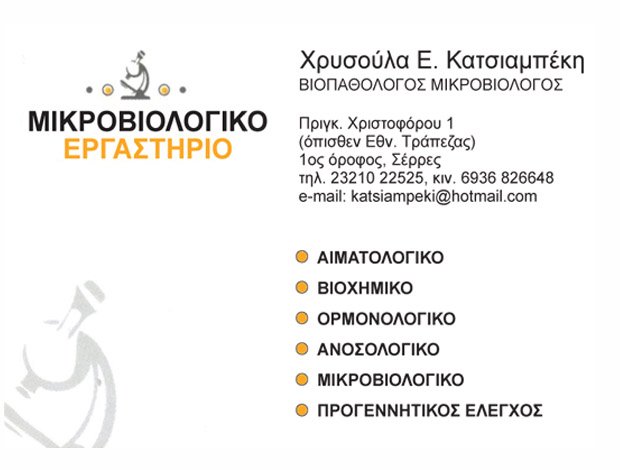 ΜΙΚΡΟΒΙΟΛΟΓΟΣ – ΒΙΟΠΑΘΟΛΟΓΟΣ ΣΕΡΡΕΣ   ΚΑΤΣΙΑΜΠΕΚΗ ΧΡΥΣΟΥΛΑ & ΣΙΑ ΟΕ