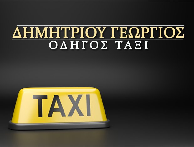 ΤΑΞΙ ΚΑΛΟΧΩΡΙ ΑΥΛΙΔΑΣ ΔΗΜΗΤΡΙΟΥ ΓΕΩΡΓΙΟΣ