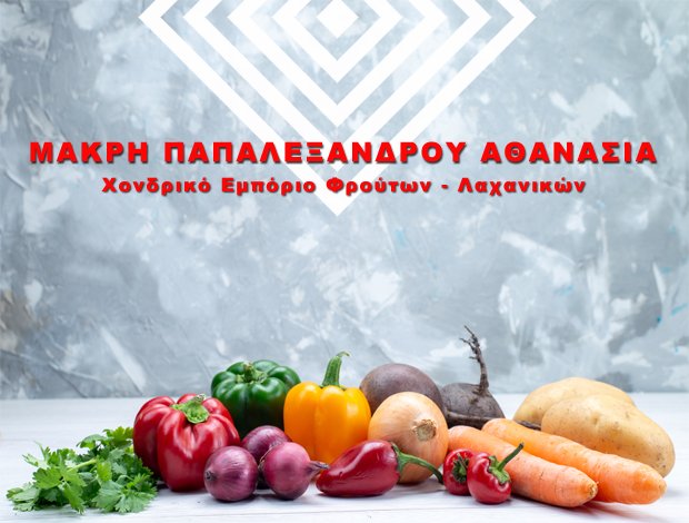 ΧΟΝΔΡΙΚΟ ΕΜΠΟΡΙΟ ΟΠΩΡΟΚΗΠΕΥΤΙΚΩΝ  ΓΟΥΜΕΝΙΣΣΑ ΚΙΛΚΙΣ  ΜΑΚΡΗ – ΠΑΠΑΛΕΞΑΝΔΡΟΥ ΑΘΑΝΑΣΙΑ