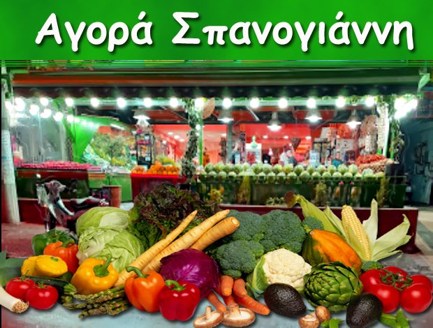 ΟΠΩΡΟΠΑΝΤΟΠΩΛΕΙΟ ΑΓΙΟΣ ΔΗΜΗΤΡΙΟΣ ΑΤΤΙΚΗΣ “ΑΓΟΡΑ ΣΠΑΝΟΓΙΑΝΝΗ” ΤΡΙΣΑ ΣΠΑΝΟΓΙΑΝΝΗ Ο.Ε